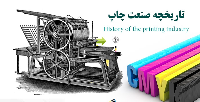 تاریخچه صنعت چاپ