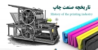 تاریخچه صنعت چاپ